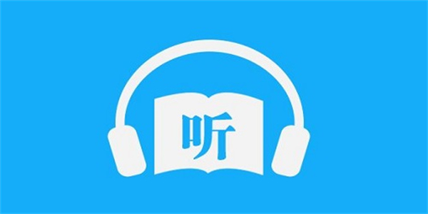 离线听书全免费软件推荐