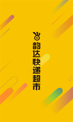 韵达超市最新版截图1
