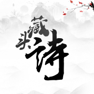 藏头诗一键生成器