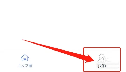 新薪通工人端