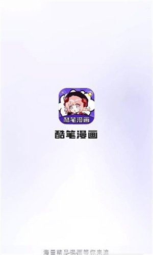 酷笔漫画截图3