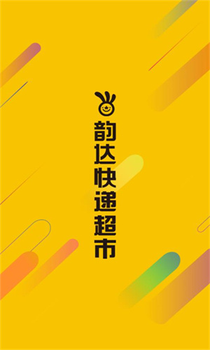 韵达快递超市截图1