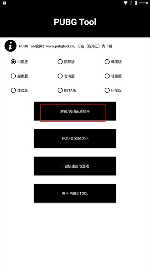 Pubgtool画质助手安卓版