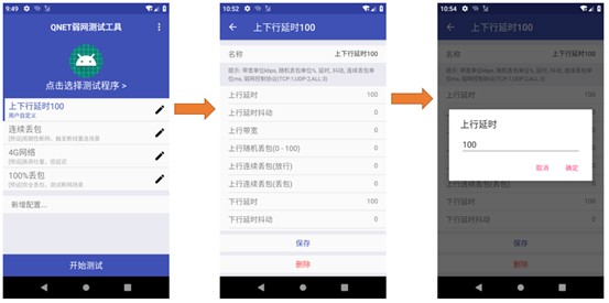 Qnet弱网参数工具