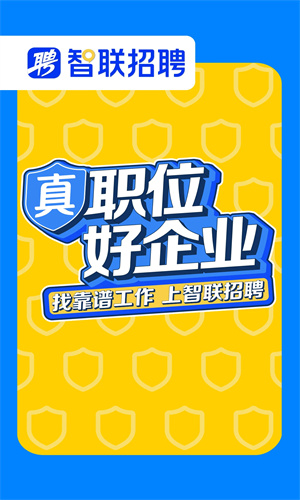 智联招聘极速版截图1