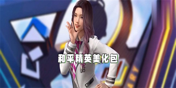和平精英美化包APP合集