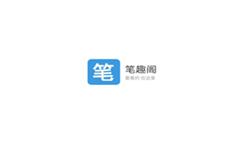 笔趣阁小说