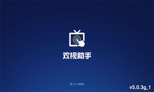 欢视助手最新版