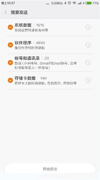 小米一键换机APP