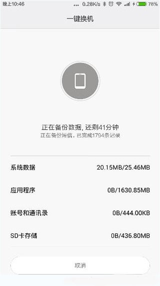 小米一键换机APP