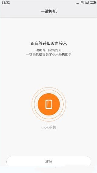 小米一键换机APP