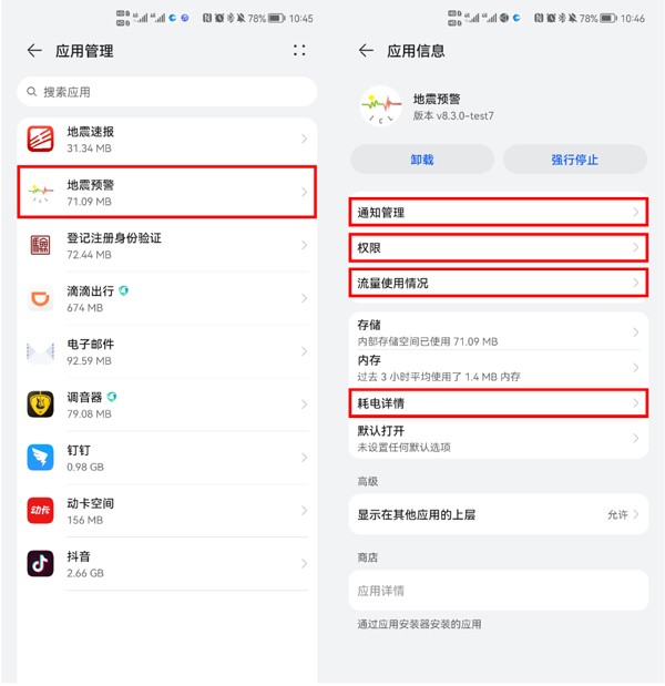 OPPO地震预警