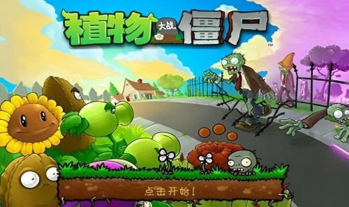植物大战僵尸汉化版