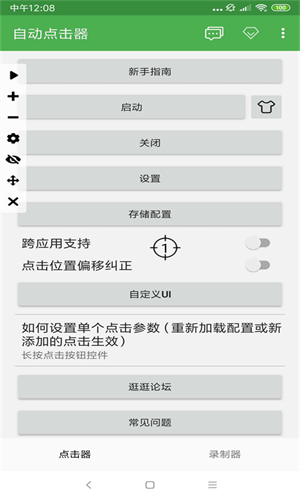 自动连点器手机版截图2