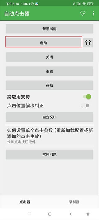 自动连点器点击器