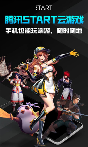 腾讯start云游戏截图1