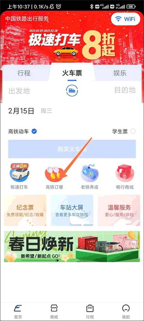 掌上高铁最新版
