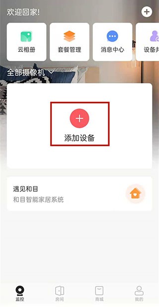 和家亲监控摄像头