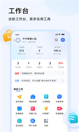 千牛商家工作台截图3