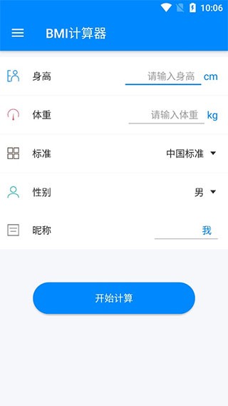 BMI指数计算器