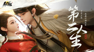 云射雕截图2