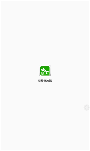 蓝绿修改器手机版截图1