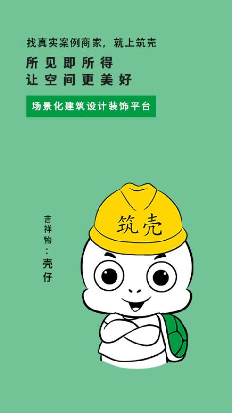 筑壳装修截图3