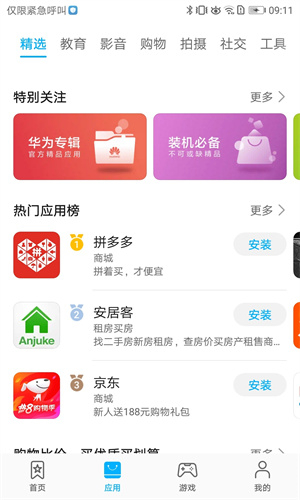 华为商店应用市场截图1
