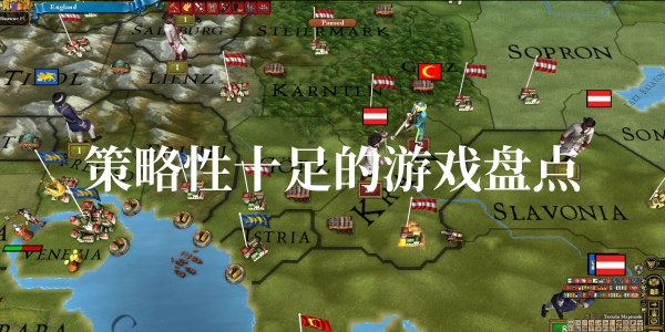 策略性十足的游戏盘点