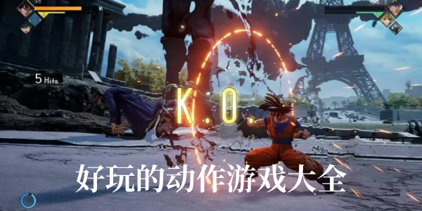 好玩的动作游戏大全