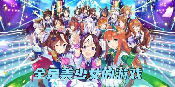 全是美少女的游戏大全