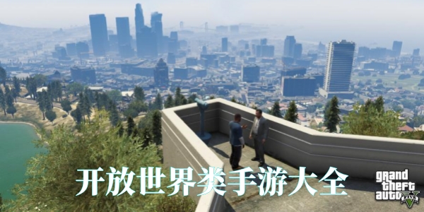 开放世界类手游大全