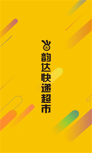 韵达超市安卓版截图4