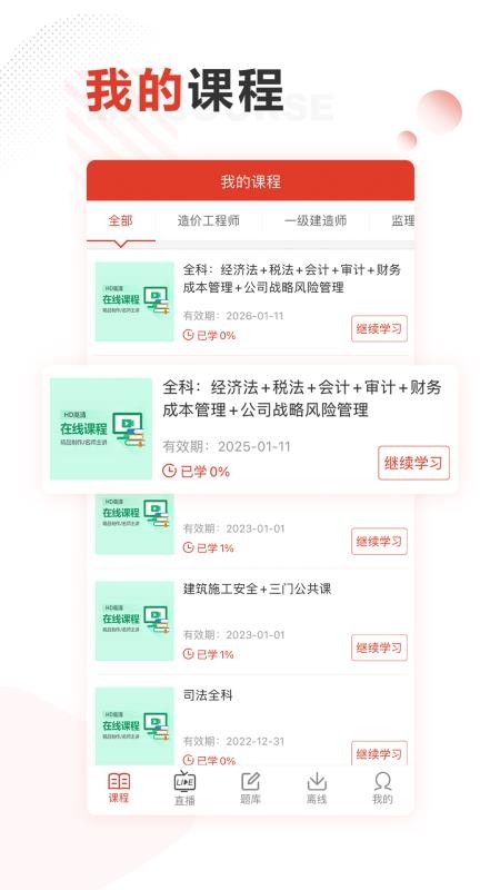 网校学习截图1