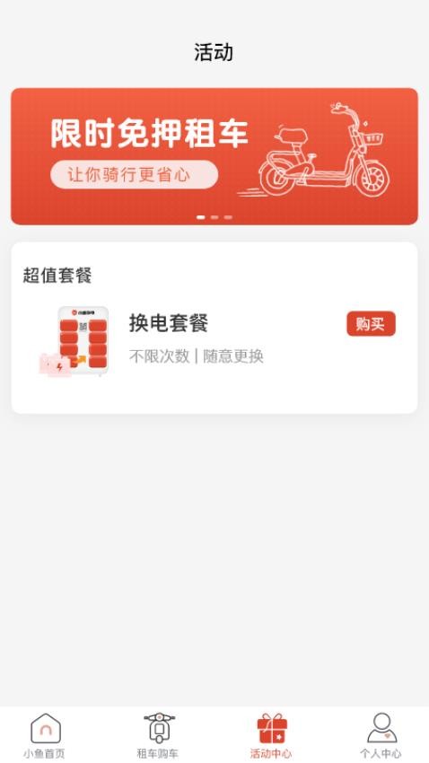 小鱼换电租车截图1