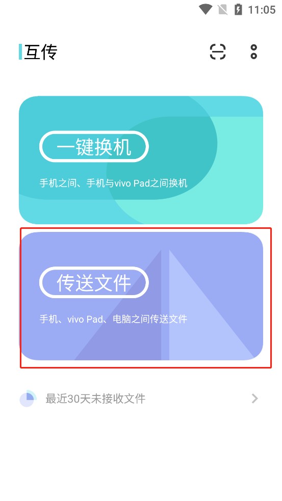 vivo互传一键换机