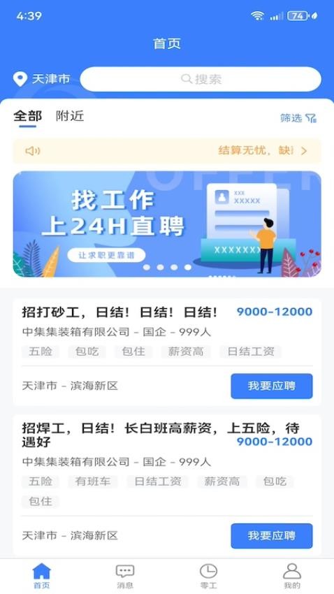 二十四小时直聘截图2