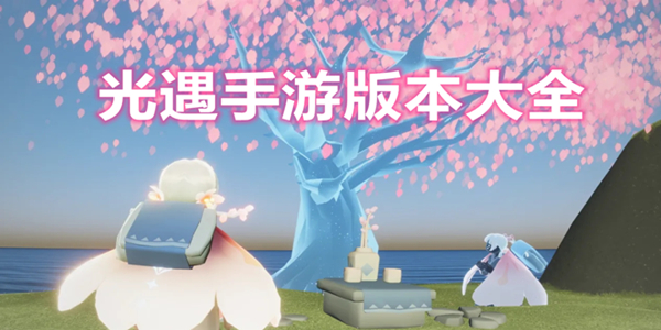 光遇手游版本大全
