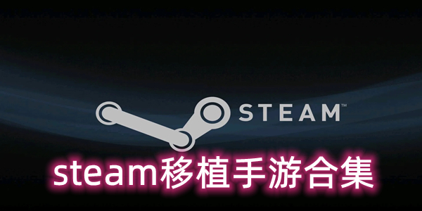 安卓steam移植手游合集