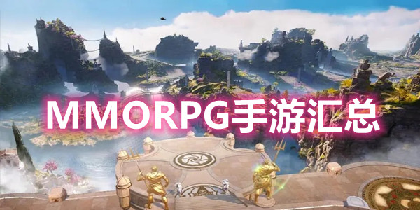 MMORPG手游汇总
