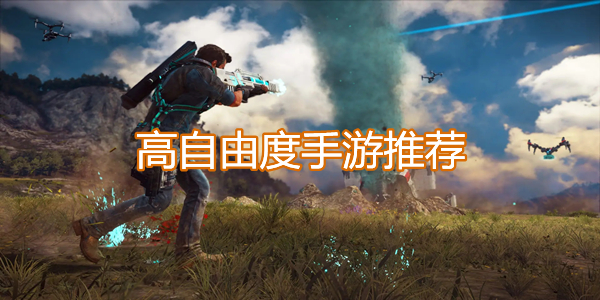 高自由度手游推荐
