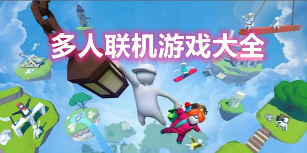 多人联机游戏大全
