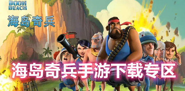 海岛奇兵手游下载专区