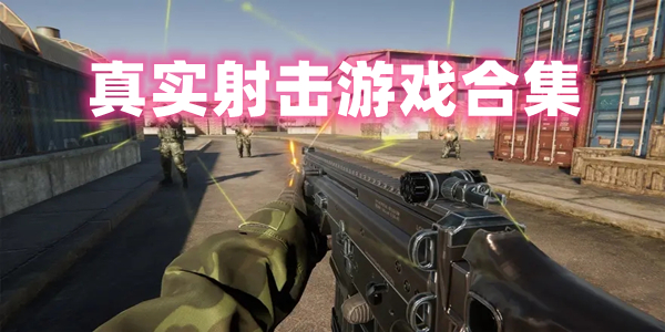 真实射击游戏合集