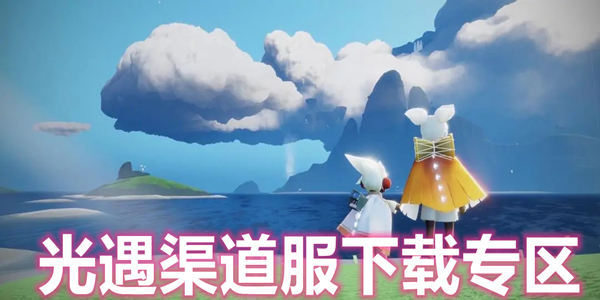 渠道服是什么意思光遇 25132416fzlx.jpg