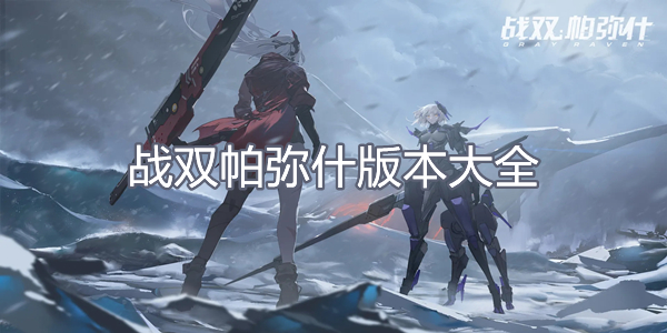 战双帕弥什版本大全
