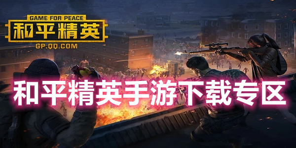 和平精英手游下载专区