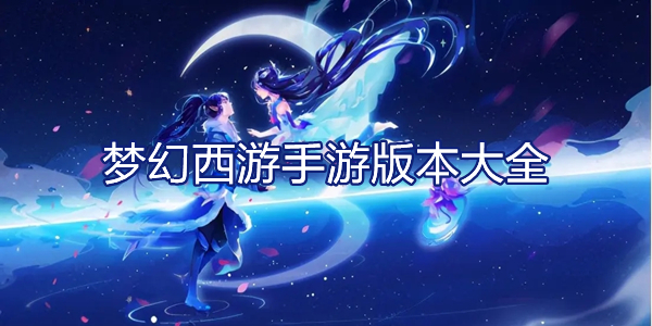 梦幻西游手游版本大全
