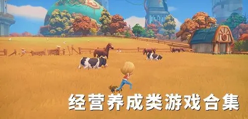 经营养成类大全