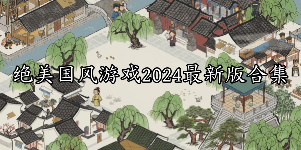 绝美国风游戏2026最新版合集